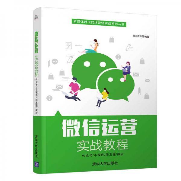 微信运营实战教程（新媒体时代网络营销实战系列丛书）