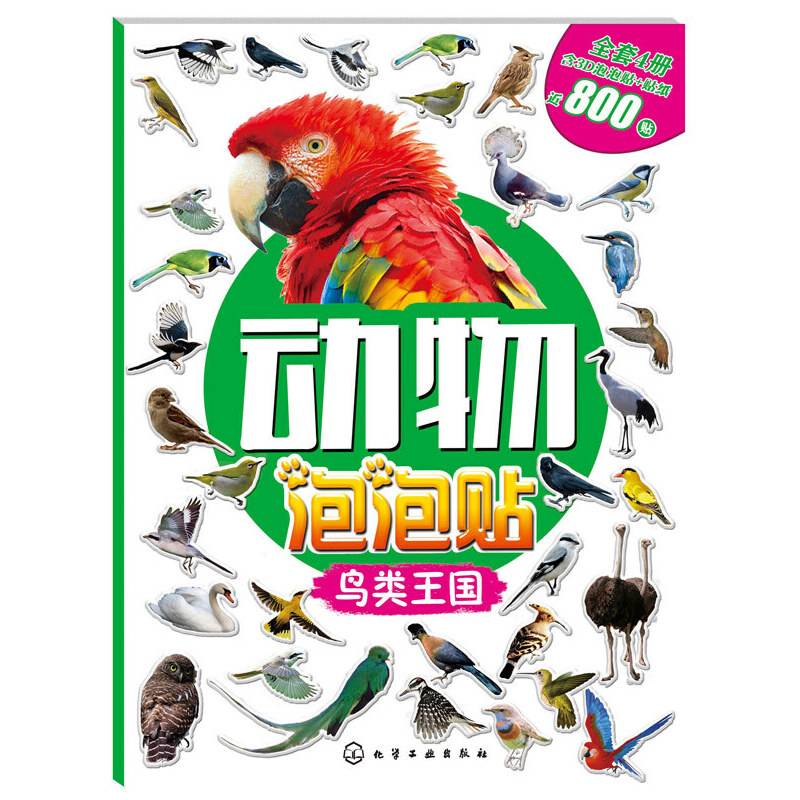 动物泡泡贴：鸟类王国