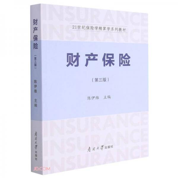 财产保险（第三版）