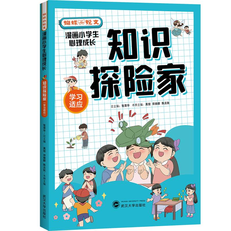 知识探险家 : 学习适应