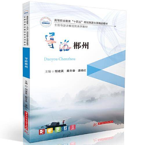 导游郴州