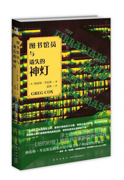 图书馆员与遗失的神灯