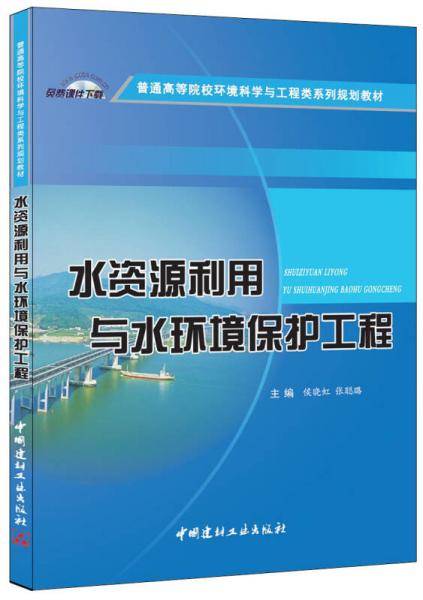 水资源利用与水环境保护工程