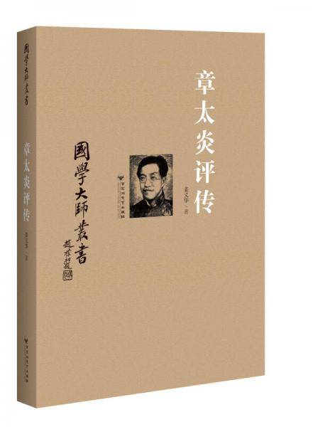 章太炎评传