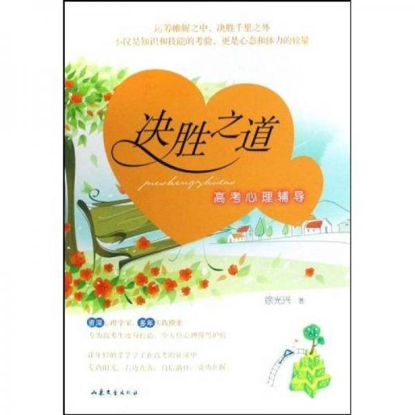 决胜之道