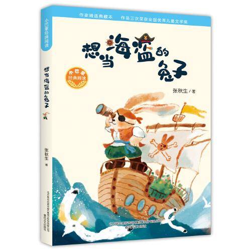 小巴掌经典阅读-想当海盗的兔子