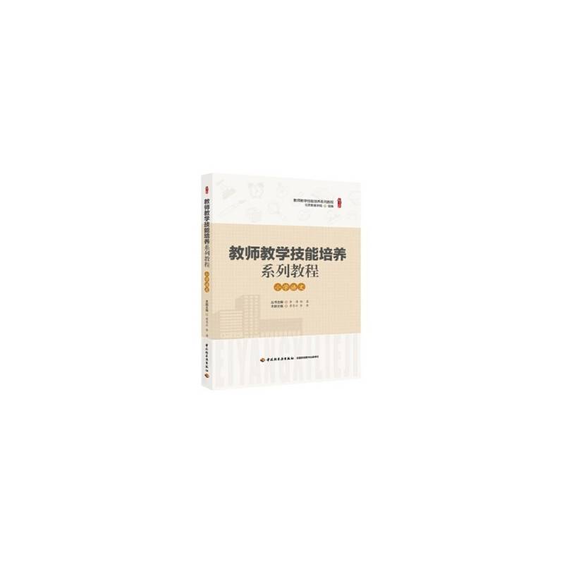 教师教学技能培养系列教程・小学语文