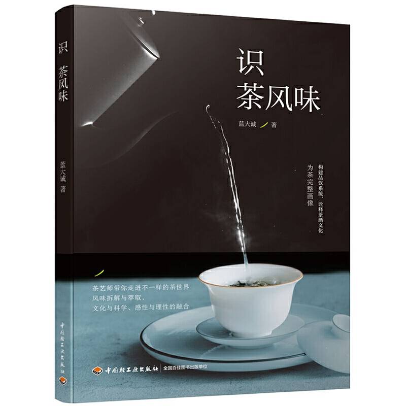 《识茶风味》