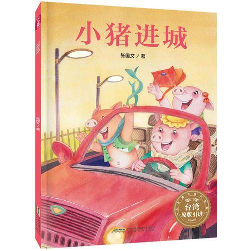小猪进城