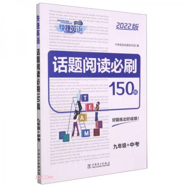 话题阅读必刷150篇(9年级+中考2022版)/快捷英语