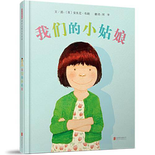 我们的小姑娘——新书！  安东尼.布朗关于女儿的绘本！