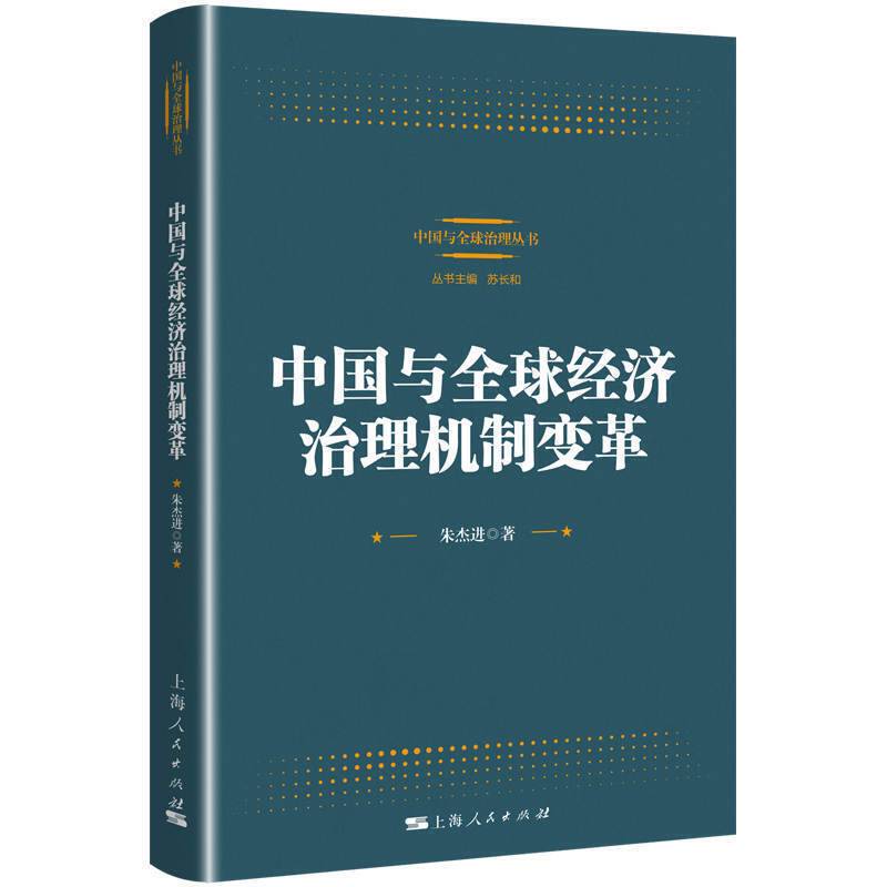 中国与全球经济治理机制变革