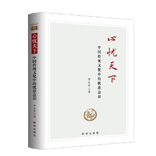 心忧天下：中国传统文化中的忧患意识