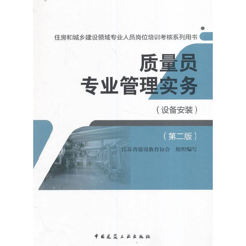 质量员专业管理实务（设备安装 第二版）/住房和城乡建设领域专业人员岗位培训考核系列用书