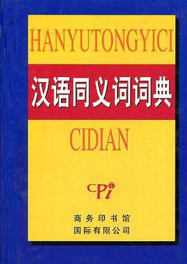 汉语同义词词典