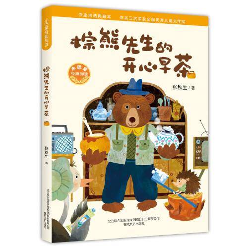 小巴掌经典阅读-棕熊先生的开心早茶