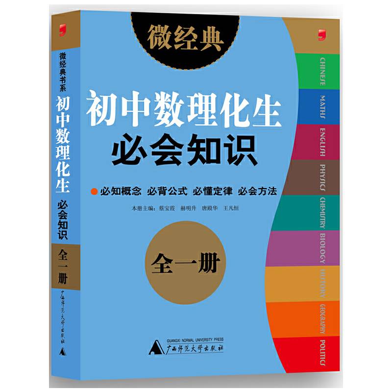 2013微经典・初中数理化生必会知识