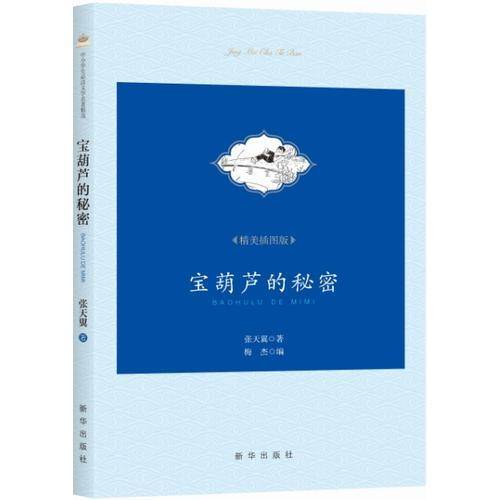 宝葫芦的秘密(精美插图版)