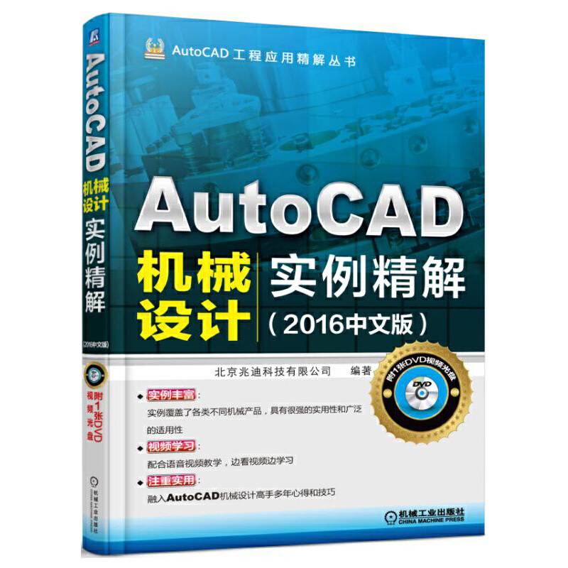 AutoCAD机械设计实例精解（2016中文版）