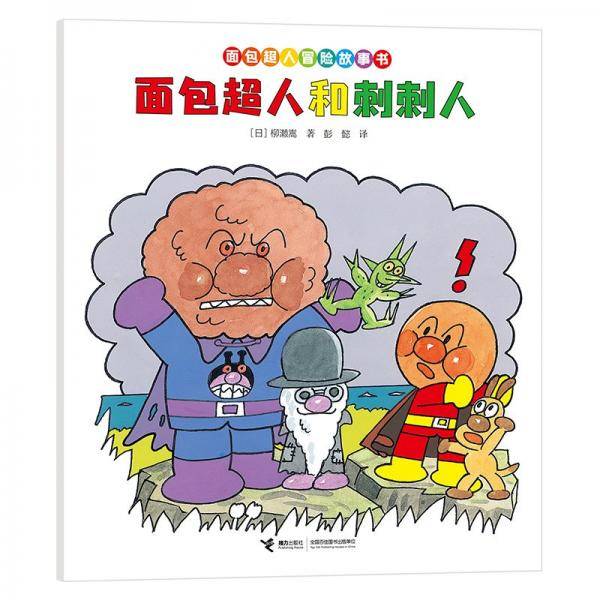 面包超人和刺刺人/面包超人冒险故事书·伙伴篇