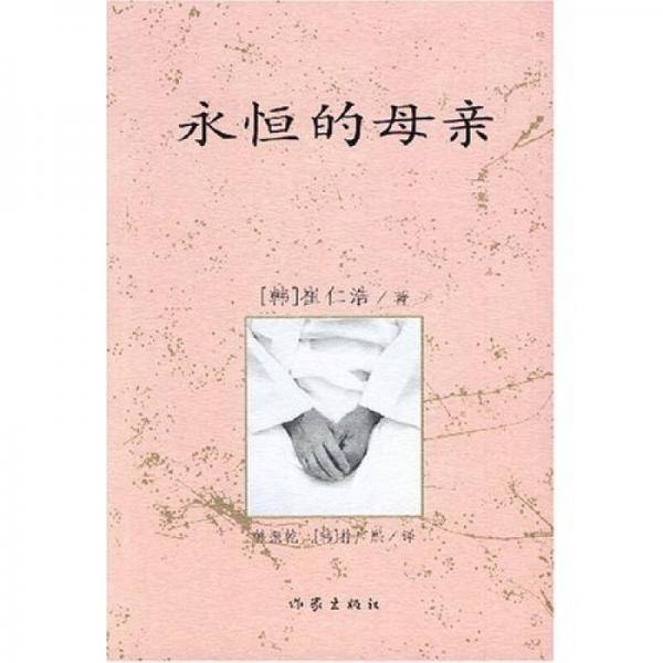 永恒的母亲