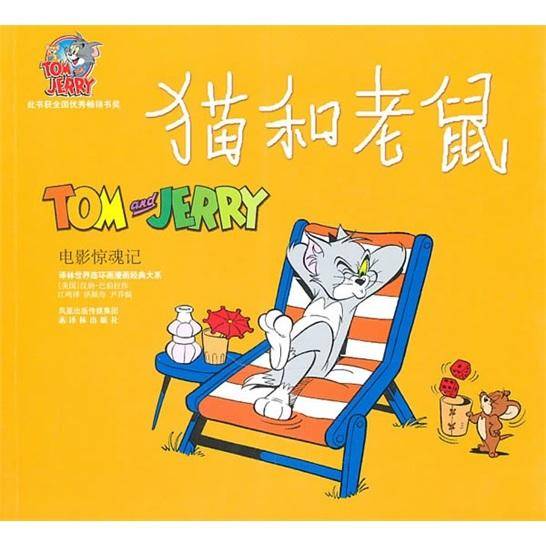 猫和老鼠