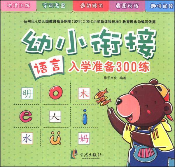 幼小衔接入学准备300练：语言