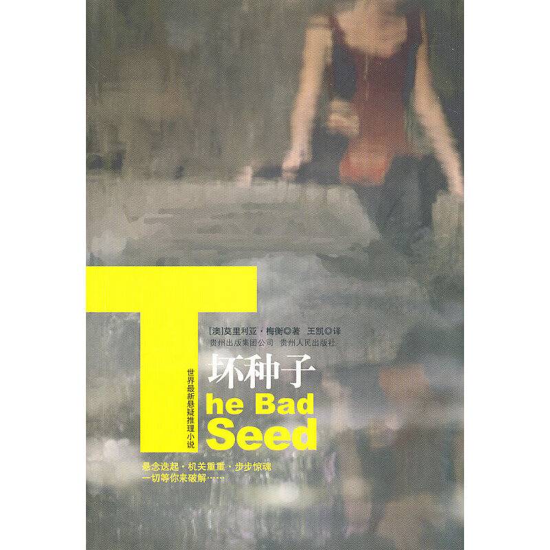 坏种子