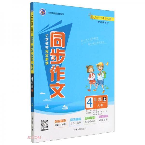 小学教材完全解读同步作文(4上人教有声伴读彩绘版配统编教材)
