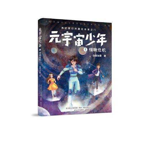 元宇宙少年1-怪物危机