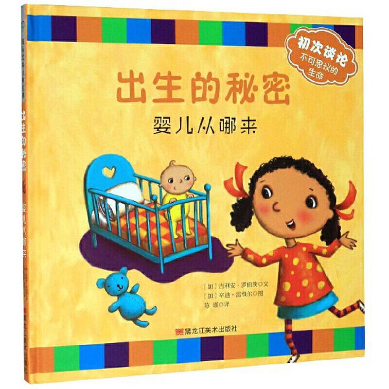 初次谈论不可思议的生命系列：出生的秘密 婴儿从哪来