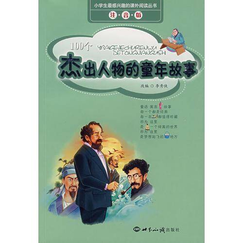 杰出人物的童年故事