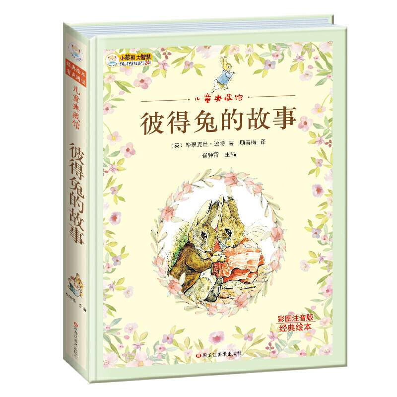 儿童典藏馆彼得兔的故事