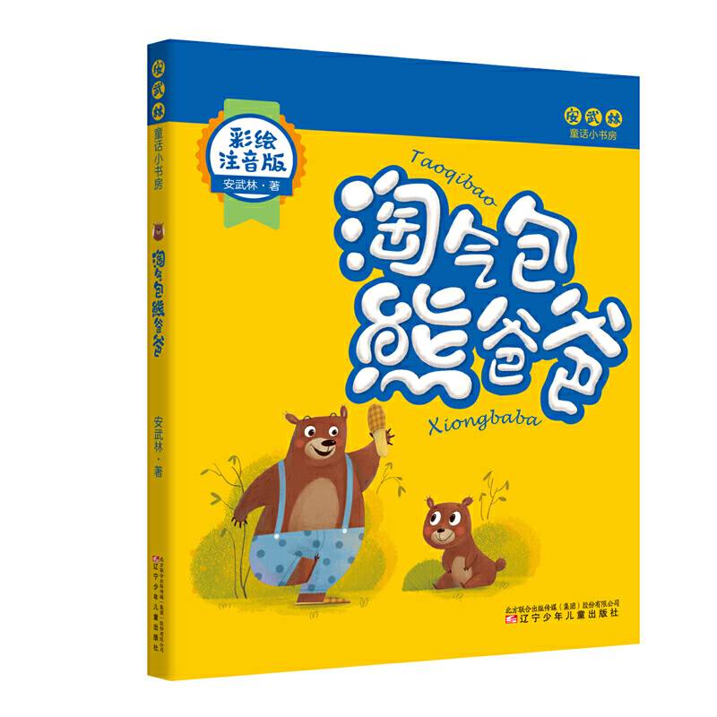 淘气包熊爸爸