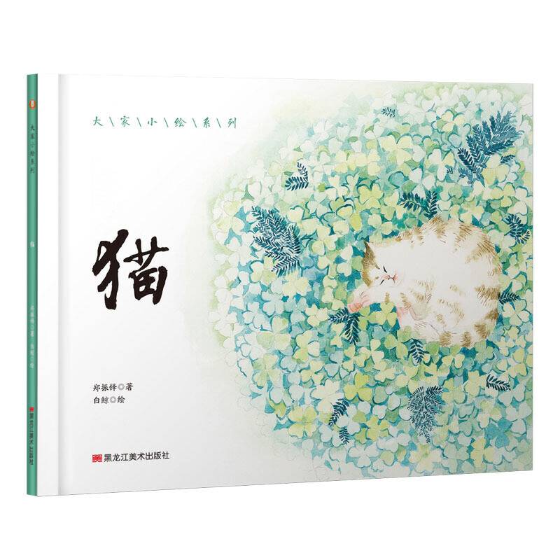 大家小绘系列：猫