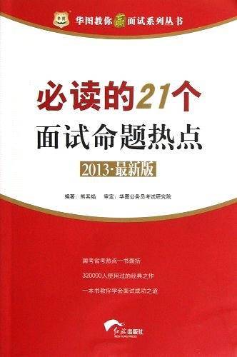 必读的21个面试命题热点-2013.最新版
