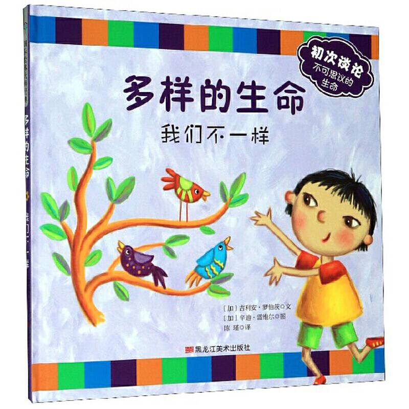 初次谈论不可思议的生命系列：多样的生命 我们不一样