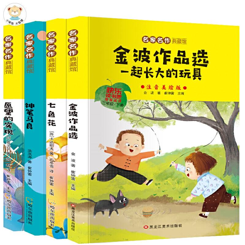 名家名作典藏馆一起长大的玩具、七色花、愿望、神笔马良