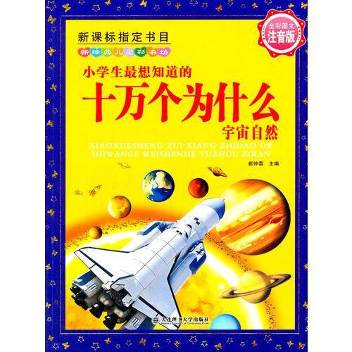 新经典儿童彩书坊：小学生最想知道的十万个为什么（宇宙自然 注音版）