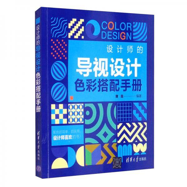 设计师的导视设计色彩搭配手册