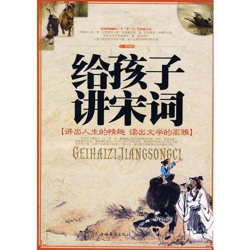 给孩子讲宋词