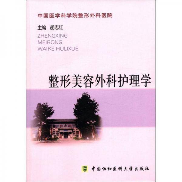整形美容外科护理学