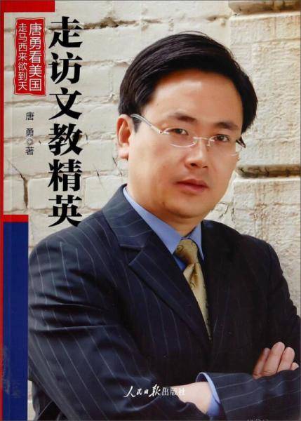 走马西来欲到天・唐勇看美国：走访文教精英