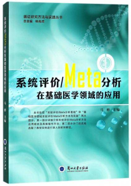 系统评价/Meta分析在基础医学领域的应用
