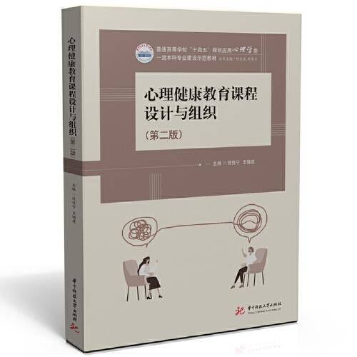 心理健康教育课程设计与组织（第二版）