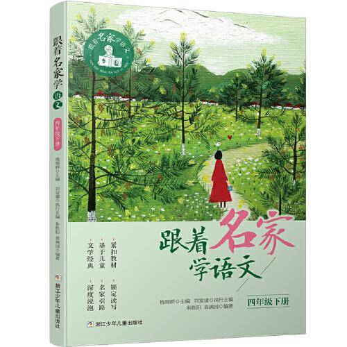 跟着名家学语文(4下)