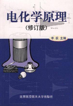 电化学原理