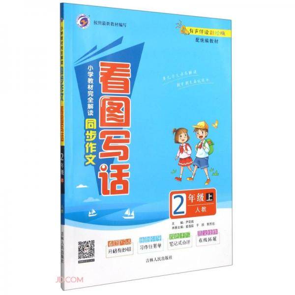 小学教材完全解读同步作文看图写话(2上人教有声伴读彩绘版)