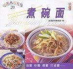 煮碗面