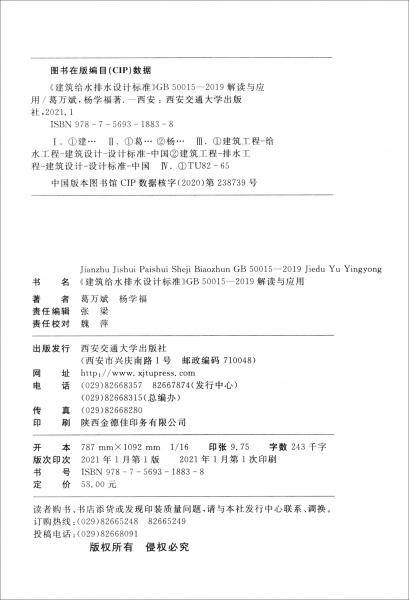 《建筑给水排水设计标准》GB50015-2019解读与应用